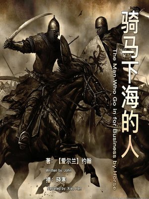 cover image of 骑马下海的人